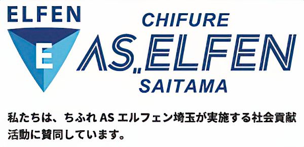 ASエルフェン埼玉