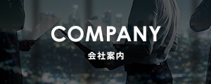 会社案内