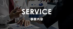 事業紹介